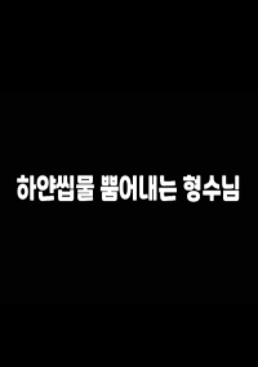 Anh Rễ Ơi! Dừng Lại Đi | 하얀씹물 뿜어내는 형수님 (2023) Anh Rễ Ơi! Dừng Lại Đi | 하얀씹물 뿜어내는 형수님 (2023)
