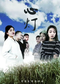 Ánh sáng của trái tim | Light of Heart (2018) Ánh sáng của trái tim | Light of Heart (2018)