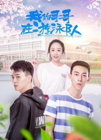 Anh trai tôi trong đội bơi | Anh trai tôi trong đội bơi (2018) Anh trai tôi trong đội bơi | Anh trai tôi trong đội bơi (2018)