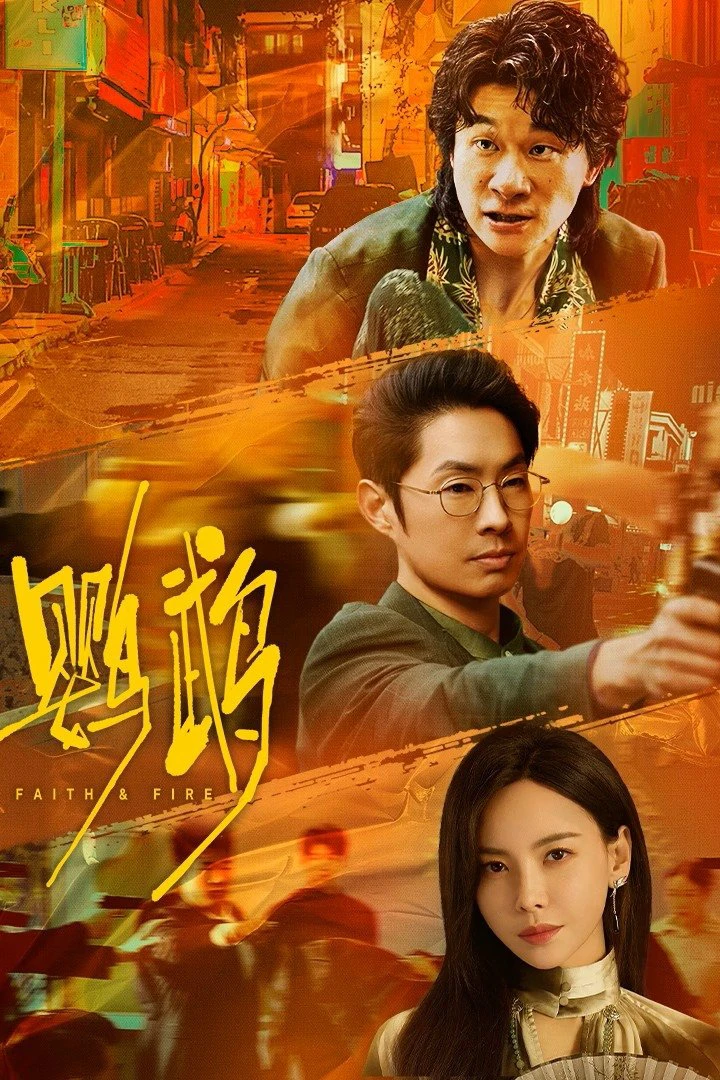 Anh Vũ | Faith & Fire (2025) Anh Vũ | Faith & Fire (2025)