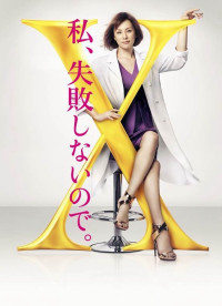 Bác sĩ X ngoại khoa: Daimon Michiko (Phần 4) | Doctor X Surgeon Michiko Daimon (Season 4) (2016) Bác sĩ X ngoại khoa: Daimon Michiko (Phần 4) | Doctor X Surgeon Michiko Daimon (Season 4) (2016)