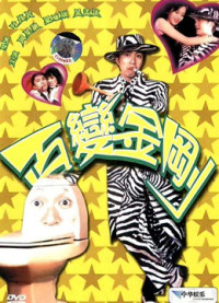 Bách biến tinh quân | Sixty Million Dollar Man (1995) Bách biến tinh quân | Sixty Million Dollar Man (1995)