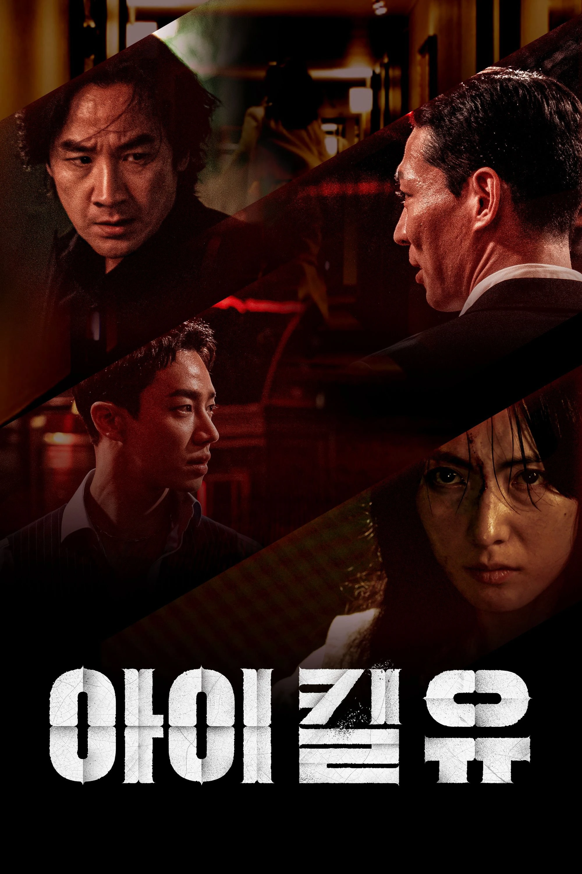 Bản Sao Thế Mạng | I Kill U (2025) Bản Sao Thế Mạng | I Kill U (2025)