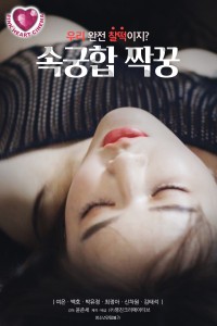 Bạn Tình Chớp Nhoáng | 속궁합 짝꿍 (2021) Bạn Tình Chớp Nhoáng | 속궁합 짝꿍 (2021)
