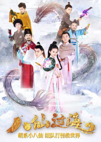 Bát Tiên Nhí | Star Of Tomorrow: The Eight Immortals Cross The Sea (2018) Bát Tiên Nhí | Star Of Tomorrow: The Eight Immortals Cross The Sea (2018)