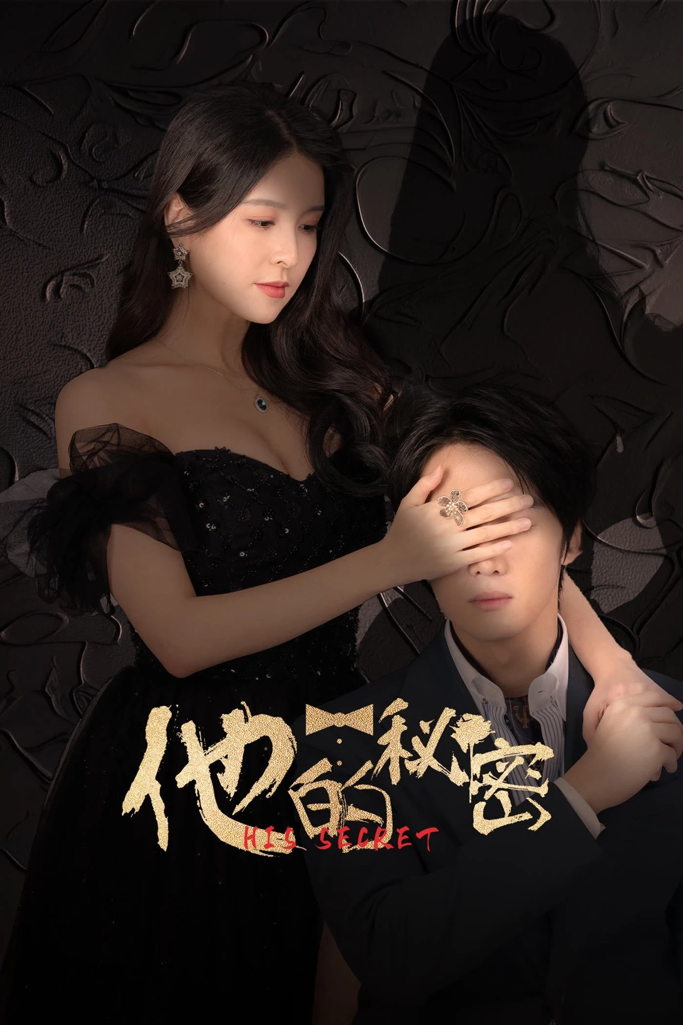 Bí Mật Của Anh Ấy | His Secret (2025) Bí Mật Của Anh Ấy | His Secret (2025)