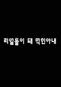 Biến Vợ Thành Búp Bê Tình Dục | 리얼돌이 돼 먹힌 아내 (2023) Biến Vợ Thành Búp Bê Tình Dục | 리얼돌이 돼 먹힌 아내 (2023)