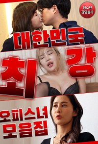 Bộ Sưu Tập Các Cô Nàng Gợi Cảm Của Công Ty | 대한민국 최강 오피스녀 모음집 (2021) Bộ Sưu Tập Các Cô Nàng Gợi Cảm Của Công Ty | 대한민국 최강 오피스녀 모음집 (2021)
