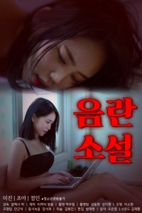 Cách Cô Ấy Tìm Ý Tưởng Trong Công Việc | 음란소설 (2022) Cách Cô Ấy Tìm Ý Tưởng Trong Công Việc | 음란소설 (2022)