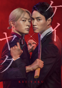 Cảnh sát X Yakuza | Kei x Yaku - Dangerous Buddy (2022) Cảnh sát X Yakuza | Kei x Yaku - Dangerous Buddy (2022)