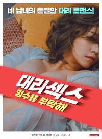 Chăm Sóc Em Dâu Xinh Đẹp | 무삭제 대리섹스: 형수를 부탁해 (2022) Chăm Sóc Em Dâu Xinh Đẹp | 무삭제 대리섹스: 형수를 부탁해 (2022)