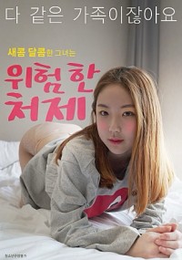 Chị Dâu Nguy Hiểm | 위험한 처제 (2022) Chị Dâu Nguy Hiểm | 위험한 처제 (2022)