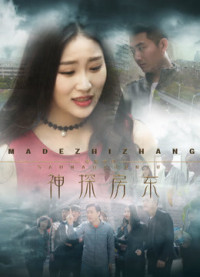 Chủ nhà thần thám | 神探房东 (2018) Chủ nhà thần thám | 神探房东 (2018)