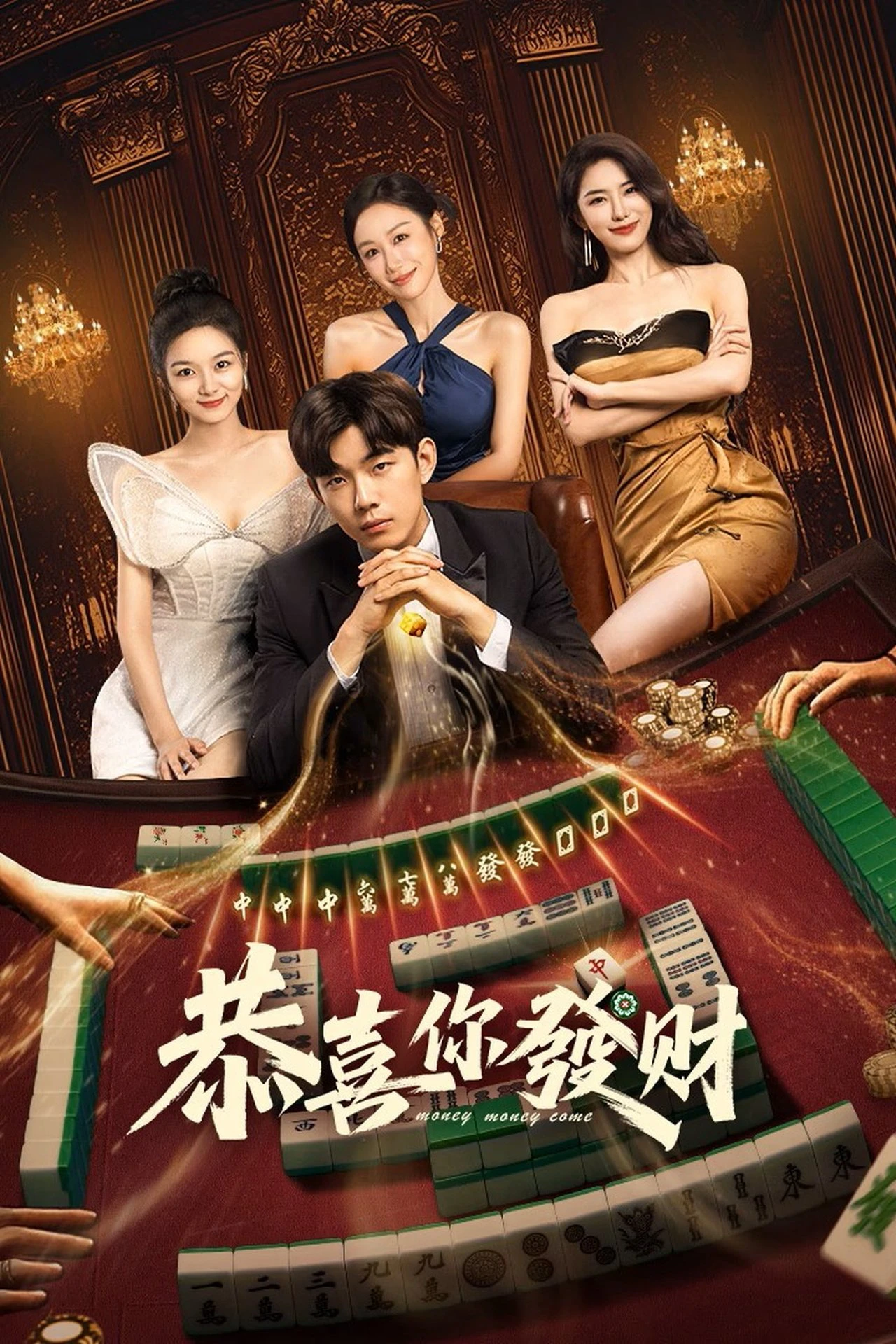 Chúc Bạn Phát Tài | Money Money Come (2025) Chúc Bạn Phát Tài | Money Money Come (2025)