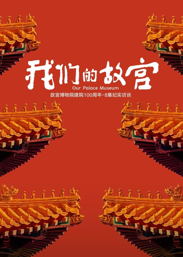 Cố Cung Của Chúng Ta | Our Palace Museum (2025)