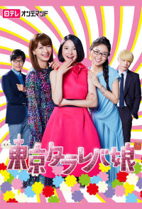 Cô nàng Tokyo mơ mộng | Tokyo Tarareba Girls (2017) Cô nàng Tokyo mơ mộng | Tokyo Tarareba Girls (2017)