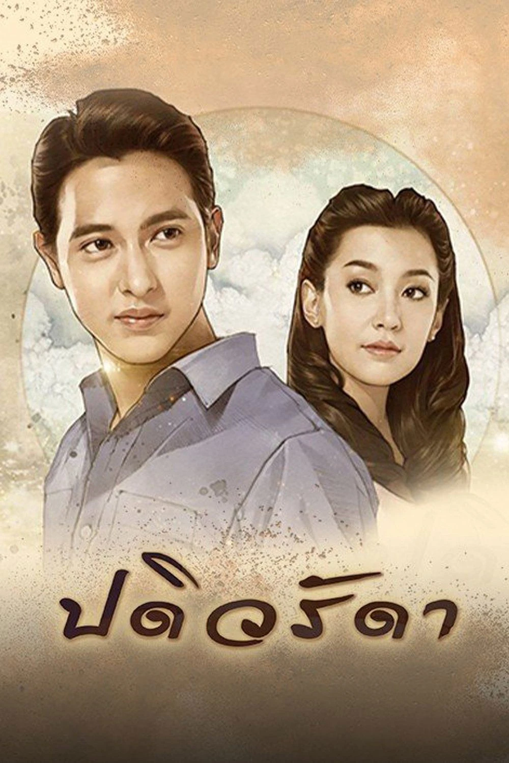 Cô Vợ Mẫu Mực | Padiwarada (2016) Cô Vợ Mẫu Mực | Padiwarada (2016)