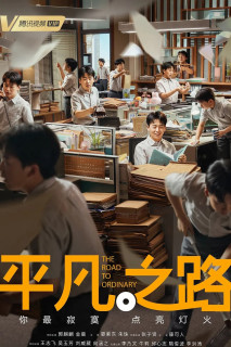 Con Đường Bình Phàm | The Ordinary Road (2023) Con Đường Bình Phàm | The Ordinary Road (2023)