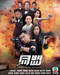 Cộng Sự | 同盟 (2017)  Cộng Sự | 同盟 (2017)
