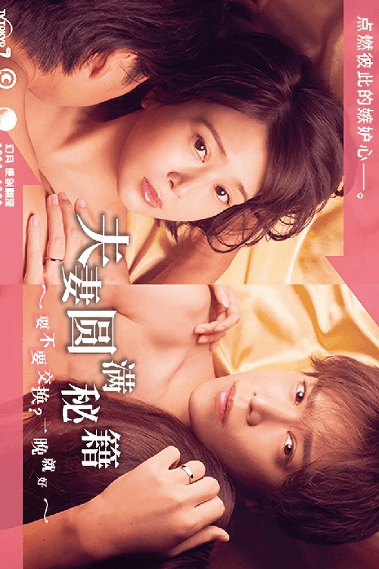 Công thức Vợ chồng Viên mãn ~ Trao đổi không? Chỉ một đêm thôi~ | The Recipe for a Happy Marriage (2022) Công thức Vợ chồng Viên mãn ~ Trao đổi không? Chỉ một đêm thôi~ | The Recipe for a Happy Marriage (2022)