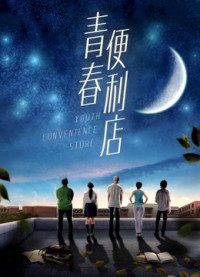 Cửa hàng tiện lợi thanh niên | Youth Convenience Store (2018) Cửa hàng tiện lợi thanh niên | Youth Convenience Store (2018)