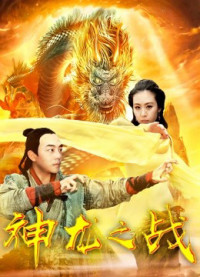 Cuộc chiến rồng | the Dragon War (2018) Cuộc chiến rồng | the Dragon War (2018)