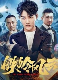 Cuộc phiêu lưu ở Tieling | Adventure in Tieling (2018) Cuộc phiêu lưu ở Tieling | Adventure in Tieling (2018)