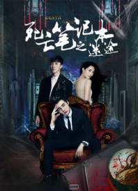 Cuốn sổ tay tử vong lạc lối | The Cursed Notebook: the Lost Way (2017) Cuốn sổ tay tử vong lạc lối | The Cursed Notebook: the Lost Way (2017)