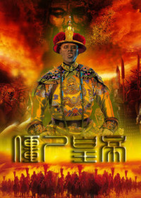 Cương Thi Hoàng Đế | Jiang Shi Huang Di (2017) Cương Thi Hoàng Đế | Jiang Shi Huang Di (2017)