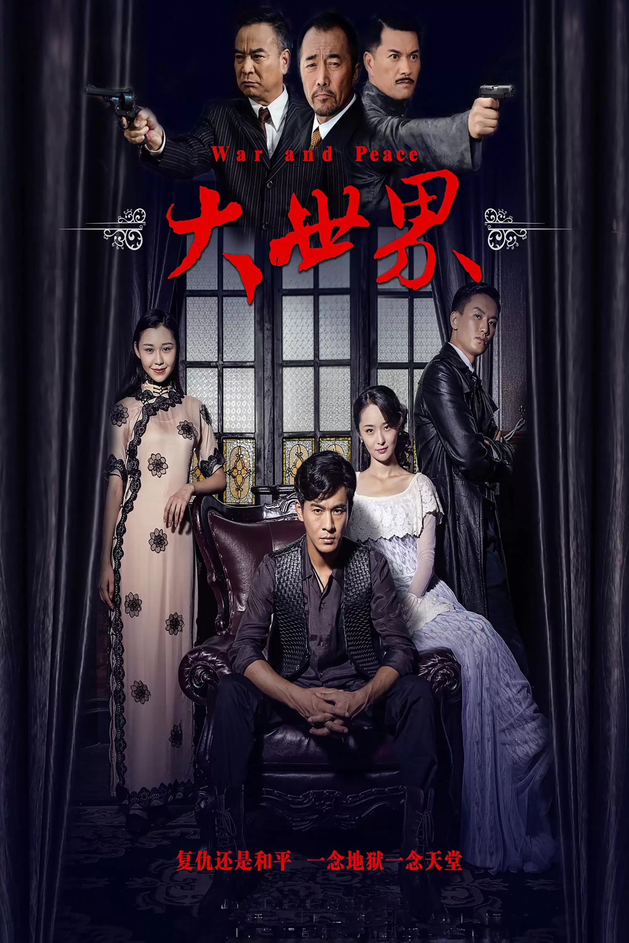 Đại Thế Giới | War And Peace (2016) Đại Thế Giới | War And Peace (2016)