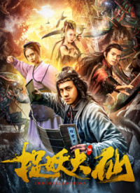 Đại tiên bắt yêu tinh | 捉妖大仙 (2018) Đại tiên bắt yêu tinh | 捉妖大仙 (2018)