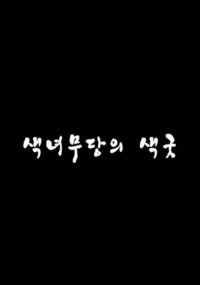 Dàn Mỹ Nữ Xinh Đẹp Của Tôi | 색녀무당의 색굿 (2022) Dàn Mỹ Nữ Xinh Đẹp Của Tôi | 색녀무당의 색굿 (2022)