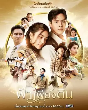 Đất Trời Sánh Đôi (Bầu Trời Của Đất) | Fah Pieng Din (2022) Đất Trời Sánh Đôi (Bầu Trời Của Đất) | Fah Pieng Din (2022)