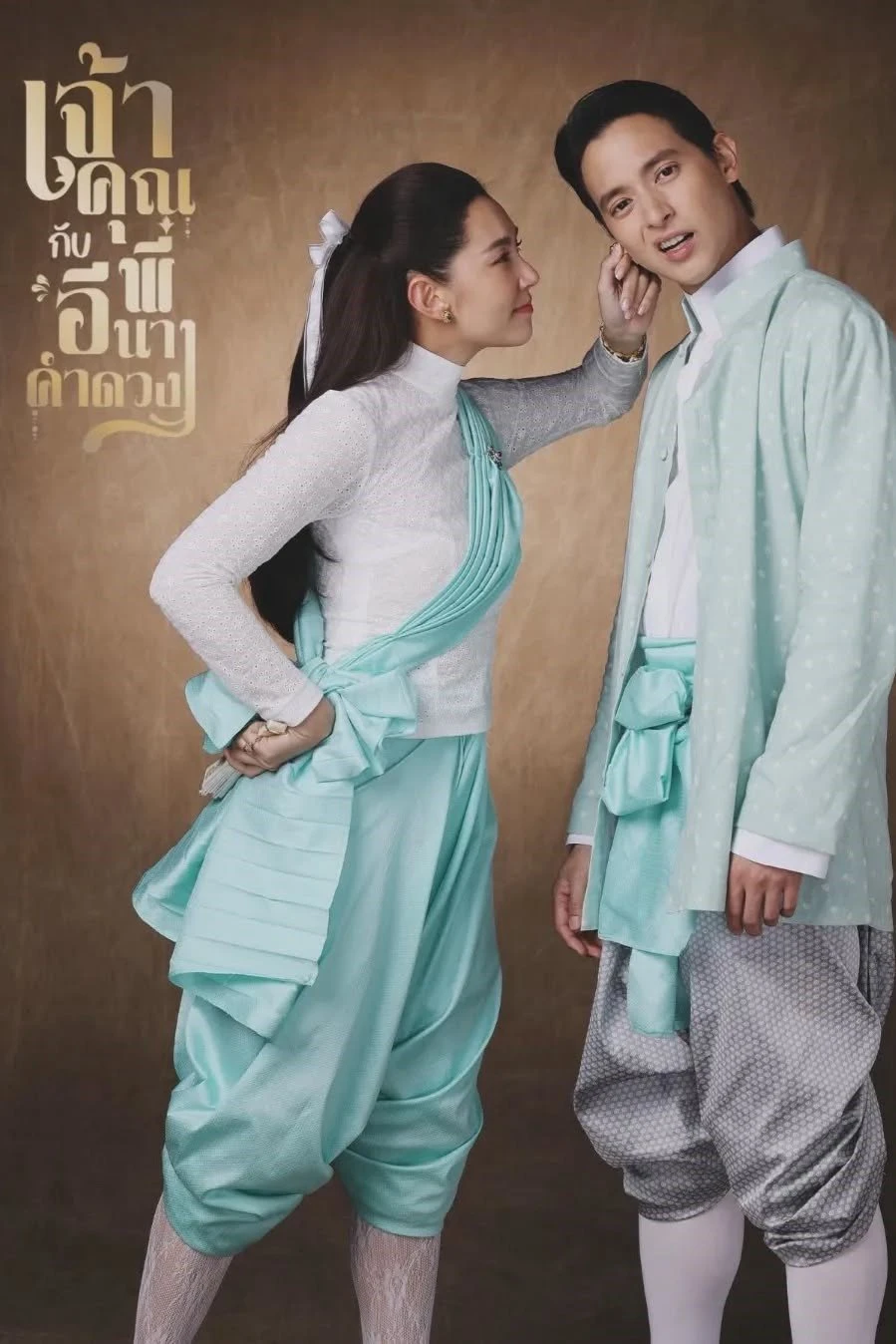 Điện Hạ Và Phu Nhân Kamduang | My Sassy Wedding (2025) Điện Hạ Và Phu Nhân Kamduang 2025