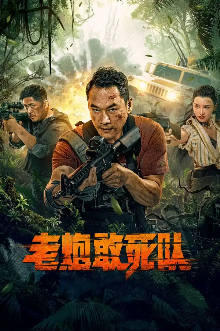 Đội Biệt Kích Cựu Chiến Binh | Elderly Expendables Team (2024) Đội Biệt Kích Cựu Chiến Binh | Elderly Expendables Team (2024)