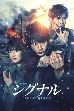 Đội Điều Tra Kỳ Án Trường Kỳ (Bản Điện Ảnh) | Signal: The Movie Cold Case Investigation Unit (2021) Đội Điều Tra Kỳ Án Trường Kỳ (Bản Điện Ảnh) | Signal: The Movie Cold Case Investigation Unit (2021)
