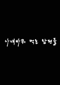 Đổi Vợ | 아내 바꿔먹는 남편들 (2021) Đổi Vợ | 아내 바꿔먹는 남편들 (2021)