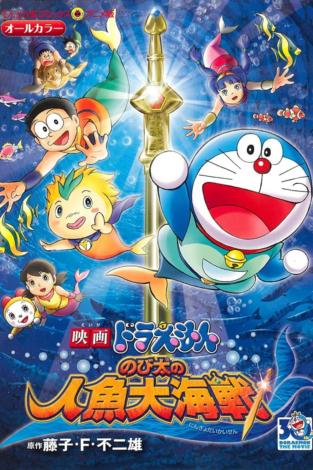 Doraemon: Nobita và Cuộc Đại Thủy Chiến Ở Xứ Sở Người Cá | Doraemon the Movie: Nobita's Mermaid Legend (2010) Doraemon: Nobita và Cuộc Đại Thủy Chiến Ở Xứ Sở Người Cá | Doraemon the Movie: Nobita's Mermaid Legend (2010)