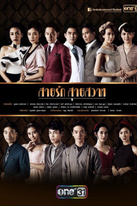 Đuổi Bóng Tình Yêu | Sai Rak Sai Sawat (2018) Đuổi Bóng Tình Yêu | Sai Rak Sai Sawat (2018)