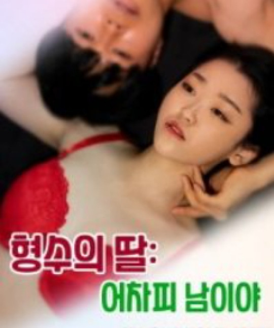 Em Gái Chị Họ: Chồng Chị Là Của Em | 형수의 딸 : 어차피 남이야 (2023) Em Gái Chị Họ: Chồng Chị Là Của Em | 형수의 딸 : 어차피 남이야 (2023)