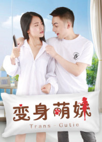 Em giá teen biến thân | 变身萌妹 (2018) Em giá teen biến thân | 变身萌妹 (2018)