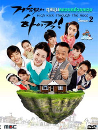 Gia Đình Là Số Một Phần 2 | High Kick (Season 2) (2006) Gia Đình Là Số Một Phần 2 | High Kick (Season 2) (2006)