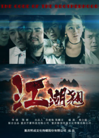 Giang hồ bấp bênh | The Code of the Brotherhood (2016) Giang hồ bấp bênh | The Code of the Brotherhood (2016)