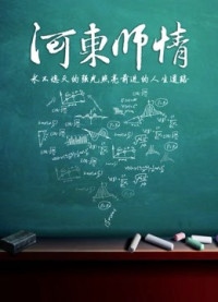 Giáo viên Hedong | Hedong teacher (2015) Giáo viên Hedong | Hedong teacher (2015)