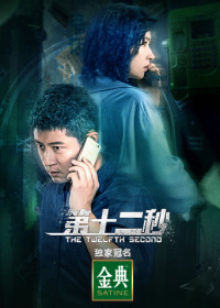 Giây Thứ Mười Hai | The Twelfth Second (2021) Giây Thứ Mười Hai | The Twelfth Second (2021)