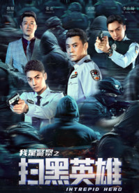 Hắc Tảo Anh Hùng | 扫黑英雄 (2021) Hắc Tảo Anh Hùng | 扫黑英雄 (2021)