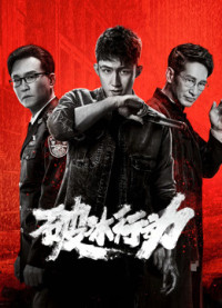 Hành Động Phá Băng | The Thunder (2019) Hành Động Phá Băng | The Thunder (2019)