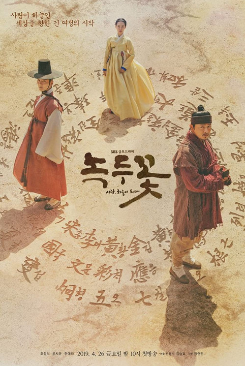 Hoa đậu xanh | The Nokdu Flower (2019) Hoa đậu xanh | The Nokdu Flower (2019)