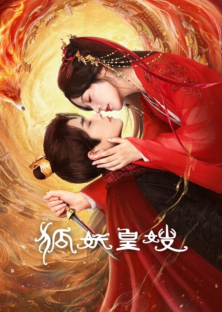 Hoàng Tẩu Hồ Yêu | My Foxfoe Queen (2025) Hoàng Tẩu Hồ Yêu 2025