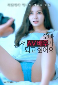 Huấn Luyện Em Gái Trở Thành Diễn Viên AV | 오빠! 저 AV배우가 되고 싶어요 (2022) Huấn Luyện Em Gái Trở Thành Diễn Viên AV | 오빠! 저 AV배우가 되고 싶어요 (2022)